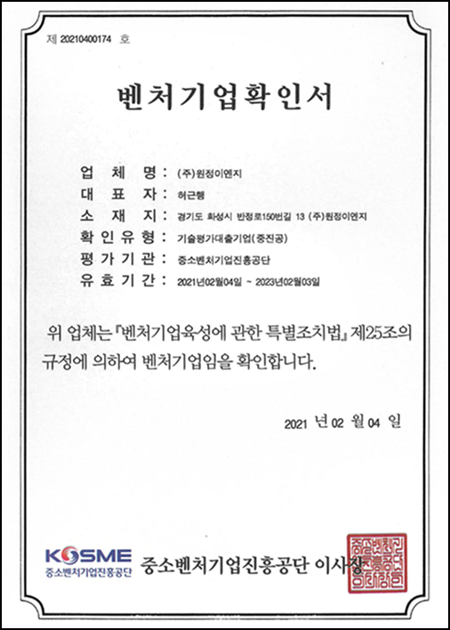 (주)원정이엔지 벤처인증서