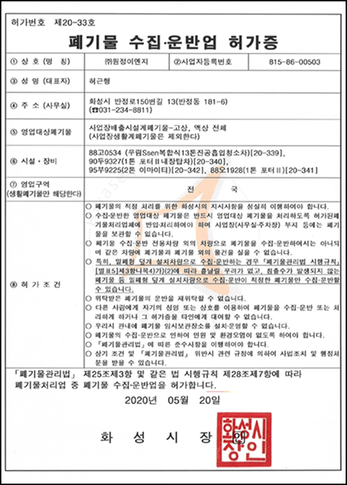 폐기물 수집운반 허가증