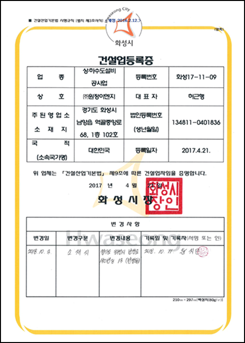 건설업 등록증 (상하수도 설비업)